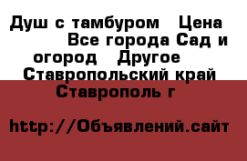 Душ с тамбуром › Цена ­ 3 500 - Все города Сад и огород » Другое   . Ставропольский край,Ставрополь г.